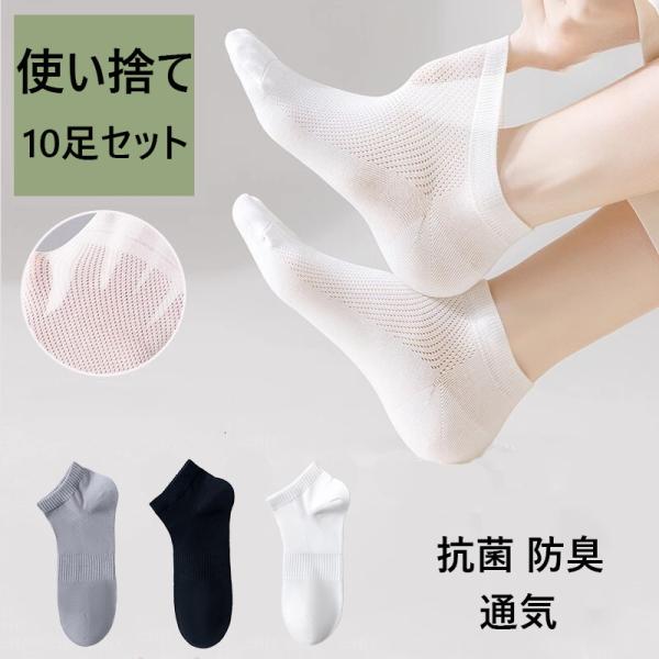 使い捨てソックス(10足セット)  free size 抗菌 防臭 ショート 脱げない 履き心地 通気性 靴試着 介護 旅行 出張 ユニセックス メンズ レディース jhw01