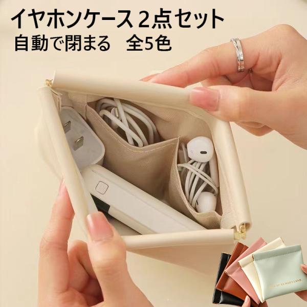 ポーチ イヤホンケース 2点セット 大+小 ミニポーチ 小物入れ ポーチ 片手で開いて自動で閉じるばね口開閉式 充電器 PUソフトレザー 撥水加工 5色 jkc02