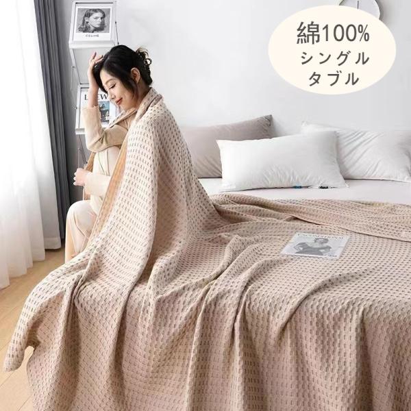ワッフルケット シングル タブル タオルケット ブランケット 大判 夏用 綿100% 洗える 肌掛け 夏掛け マルチカバー 冷房対策 フリンジ 北欧 ひざ掛け kano02
