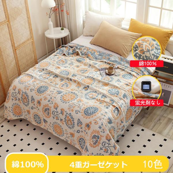 ガーゼケット タオルケット 丸洗いOK 四重 大判 綿100%  4重ガーゼ ケット ボヘミアン お昼寝ケット タオルケット ダブル 冷房対策 爽やかな掛け心地 kano03