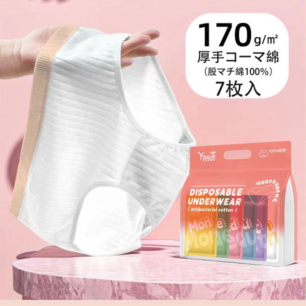 使い捨てショーツ パンツ 7枚入 女性用 使い捨て下着 コットン下着 個別包装 業務 施術用 旅行 入院 レディース 下着 旅行 携帯 入院 介護 防災グッズ pack2