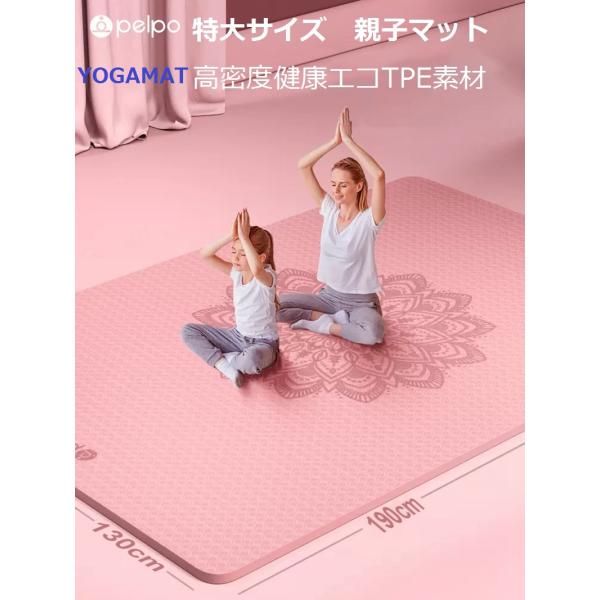 ヨガマット 二人用 幅広 130ｘ200cm 厚め トレーニングマット 大きい 二人用 ストレッチ 筋トレ マット ストラップ+収納袋付き pelpo-1