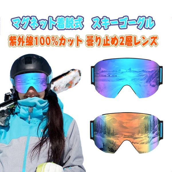 品番：SKS05パネル素材：TPUレンズ素材：PC重量：約163gフレームサイズ：横幅約190MM 縦丈約100MMカラー：ブルー、レッドダブルレンズで曇りにくくUVカット率99%！視野が広いビッグフレーム×マグネット式レンズ交換【レンズス...