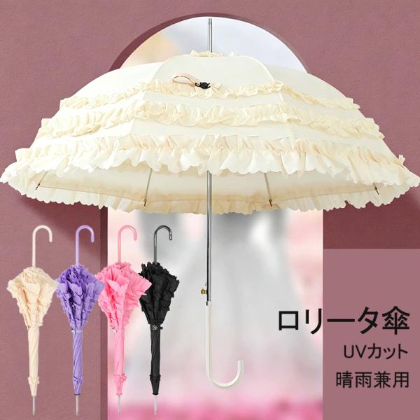 レディース長傘 洋傘 ロリータ傘 フリル 雨傘 4層レース 軽量 ワンタッチ 晴雨兼用 8本骨 日傘 UVカット クラシック ロリータ 撮影傘 森ガール sxs749