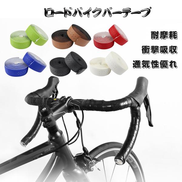 ロードバイク バーテープ エンドキャップ付 自転車ハンドルテープ 通気性 穴付 1ペア おしゃれ 衝撃吸収 グリップ力抜群 シンプルデザイン yud0888