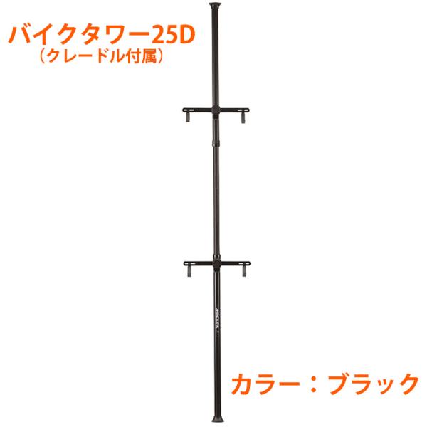 MINOURA（ミノウラ） バイクタワー 25D オールブラック 突張り式屋内ディスプレイスタンド