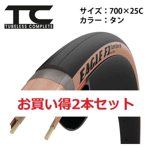 【お買い得2本セット】Eagle（イーグル）F1スーパースポーツR Tubeless Complete 700x25C タン