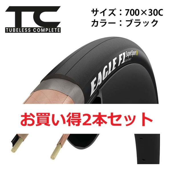 【お買い得2本セット】Eagle（イーグル）F1スーパースポーツR Tubeless Complete 700x30C ブラック