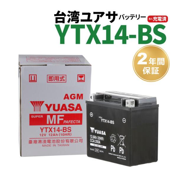 台湾ユアサ YTX14-BS 液入充電済 バッテリー YUASA 2年間保証 新品