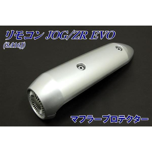 新品 ヤマハ リモコンジョグZRエボ JOG ZR マフラーカバー ヒート