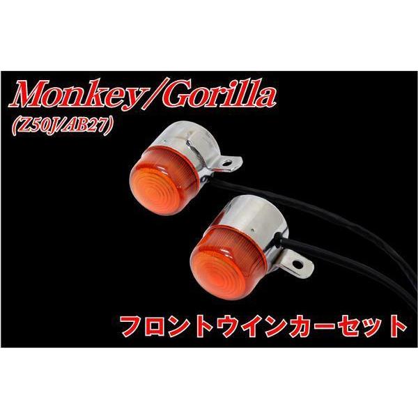 Monkey/Gorilla Z50J/AB27 ウインカー 2個セット ホンダ モンキー/ゴリラ Z50J/AB27 フロントウィンカー左右セット