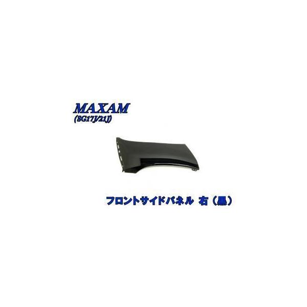 マグザム SG17J/21J フロントサイドパネル 右　ブラック【適合車種】YAMAHA/ヤマハ MAXAM( マグザム ) SG17J/SG21j