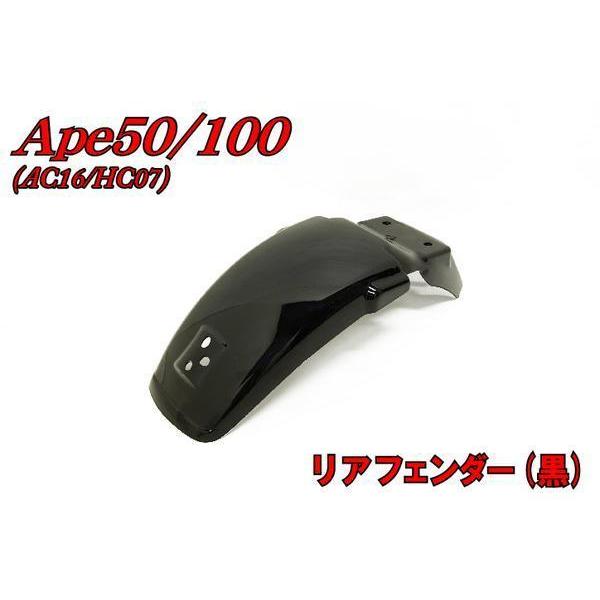 ホンダエイプ50/100 AC16/HC07 リアフェンダー ブラック (バッテリー車不可)  バイクパーツセンター