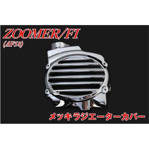 ホンダ ズーマー/FI AF58  ラジエーターカバー メッキ 新品 バイクパーツセンター