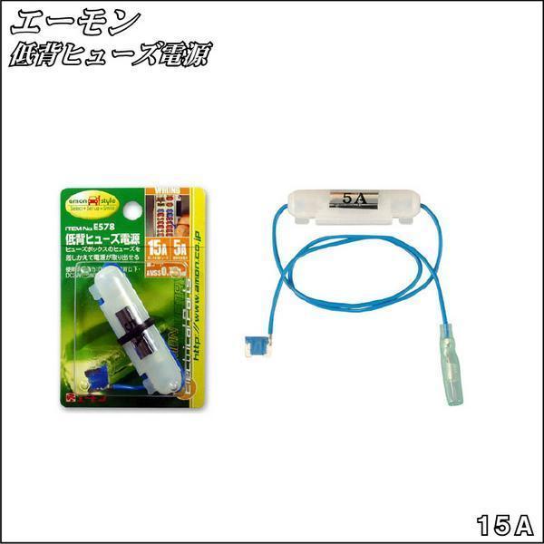エーモン 低背ヒューズ電源 15A ヒューズ交換用 E578 バイクパーツセンター