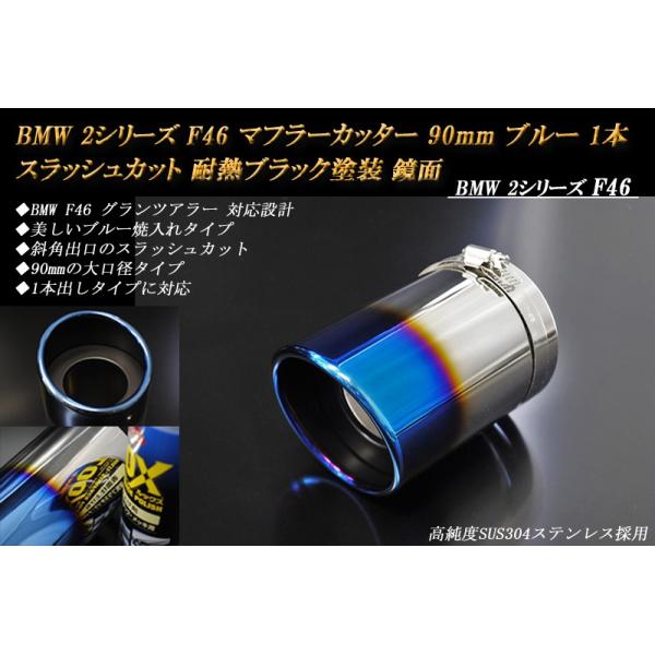 BMW 2シリーズ F46 マフラーカッター 90mm ブルー 耐熱ブラック塗装 1本 鏡面 スラッシュカット 高純度SUS304ステンレス