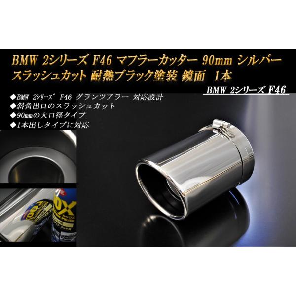 BMW 2シリーズ F46 マフラーカッター 90mm シルバー 耐熱ブラック塗装 1本 鏡面 スラッシュカット 高純度SUS304ステンレス