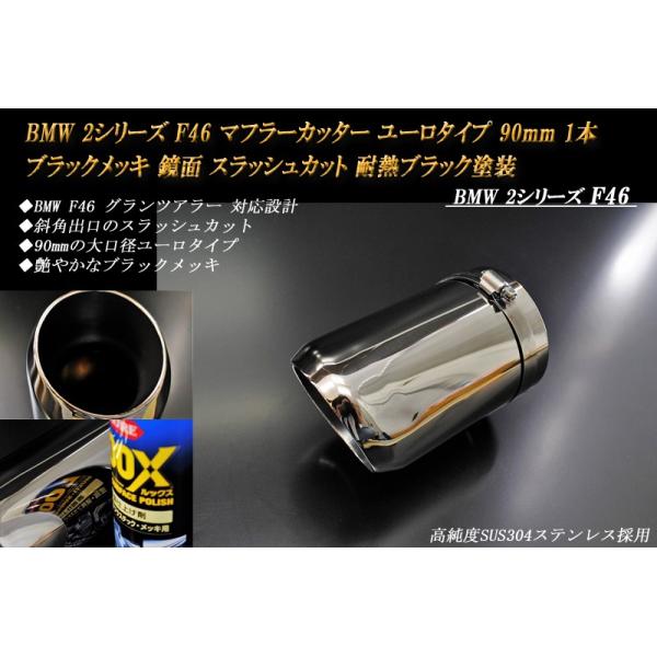 BMW 2シリーズ F46 グランツアラー マフラーカッター ユーロタイプ 90mm ブラックメッキ 耐熱ブラック塗装 1本 鏡面 スラッシュカット 高純度SU