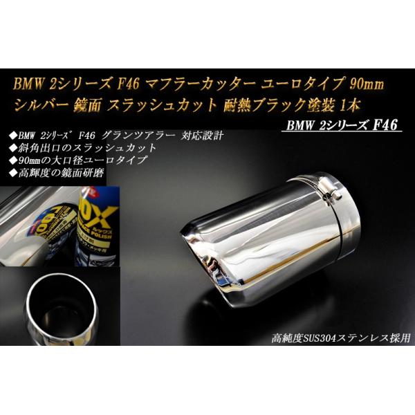 BMW 2シリーズ F46 マフラーカッター ユーロタイプ 90mm シルバー 耐熱ブラック塗装 1本 鏡面 スラッシュカット 高純度SUS304ステンレス
