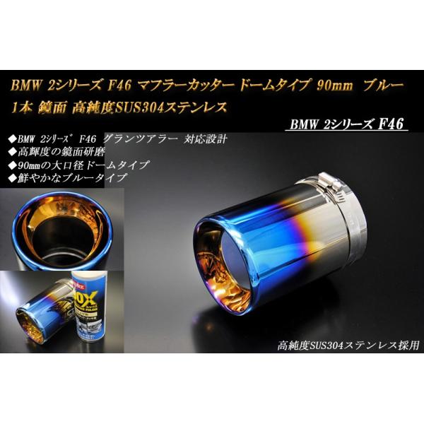 BMW 2シリーズ F46 グランツアラー マフラーカッター ドームタイプ 90mm ブルー 1本 鏡面 高純度SUS304ステンレス