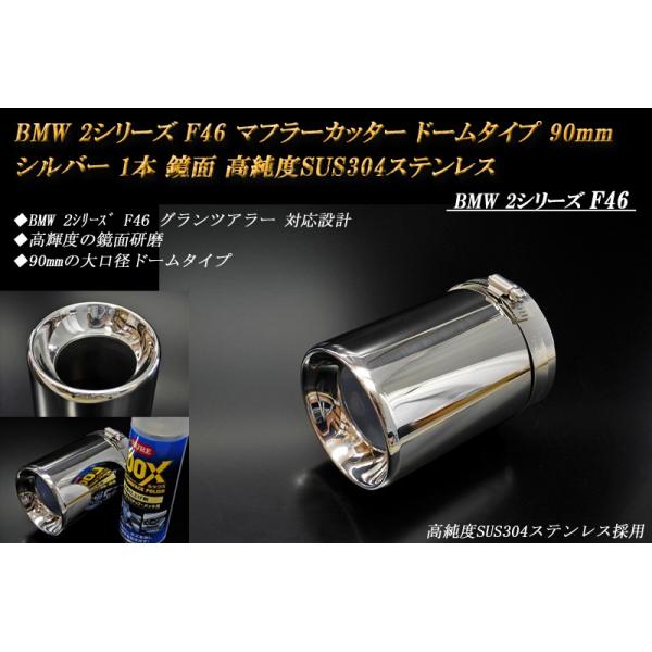 BMW 2シリーズ F46 グランツアラー マフラーカッター ドームタイプ 90mm シルバー 1本 鏡面 高純度SUS304ステンレス