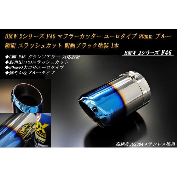 【B品】BMW 2シリーズ F46 マフラーカッター ユーロタイプ 90mm ブルー 耐熱ブラック塗装 1本 鏡面 スラッシュカット 高純度SUS304ステンレ