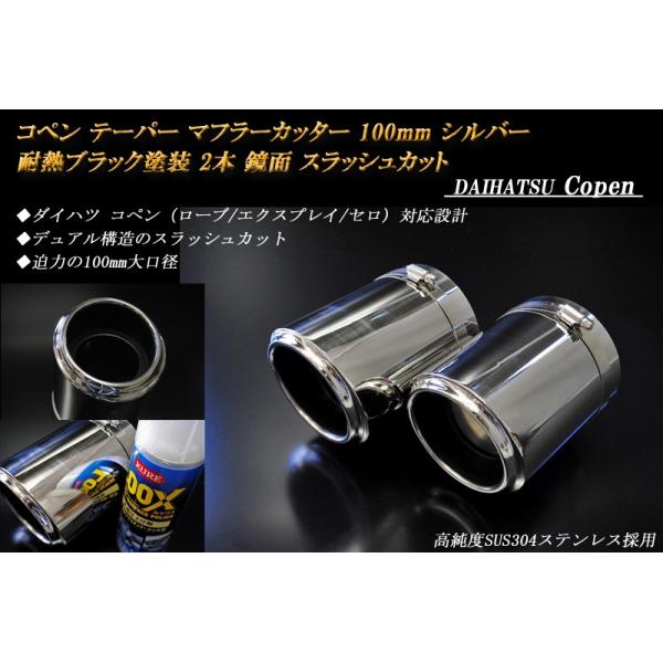 コペン テーパー マフラーカッター 100mm シルバー 耐熱ブラック塗装 2本 ダイハツ 鏡面 スラッシュカット 高純度SUS304ステンレス DAIHATSU Copen :DA0101-M07-SL:RIDERSHOUSE Yahoo!店 - 通販 - Yahoo!ショッピング コペン テーパー マフラーカッター 100mm シルバー 耐熱ブラック塗装 2本 ダイハツ 鏡面 スラッシュカット 高純度SUS304ステンレス DAIHATSU Copen :DA0101-M07-SL:RIDERSHOUSE Yahoo!店 - 通販 - Yahoo!ショッピング