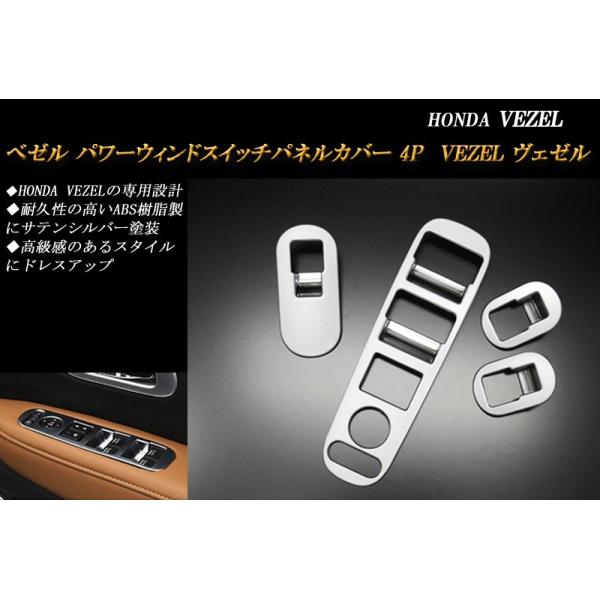 ヴェゼル RU パワーウィンドスイッチパネルカバー サテンシルバー ホンダ 4P HONDA VEZEL