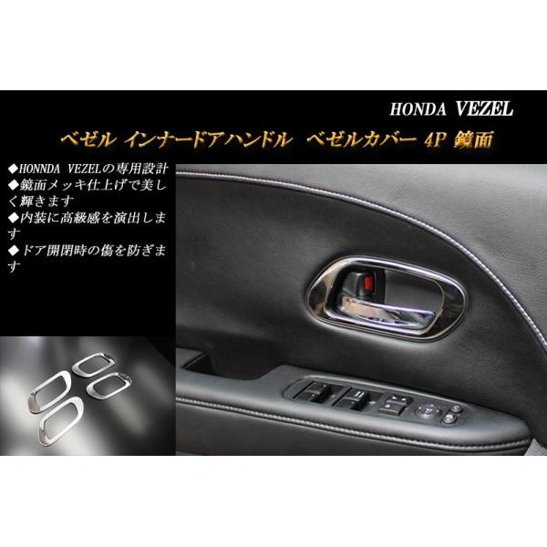 ヴェゼル RU インナードアハンドル ベゼル カバー 鏡面ホンダ 4P HONDA VEZEL