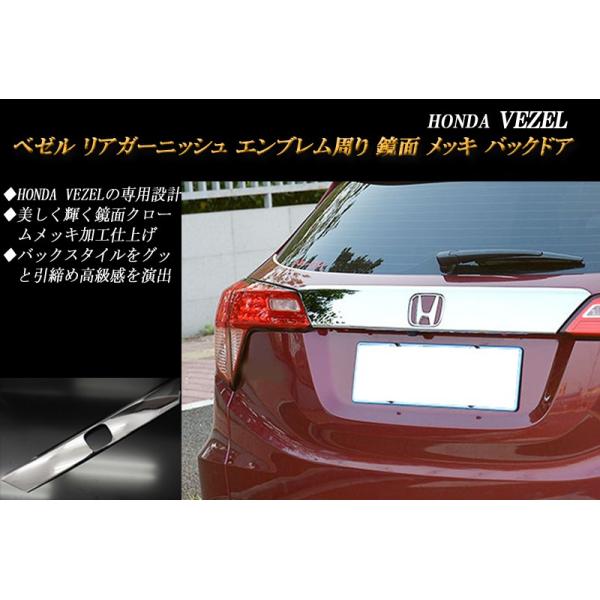 ヴェゼル RU リア エンブレム周り リアガーニッシュ 鏡面 ホンダ 1P HONDA VEZEL ...