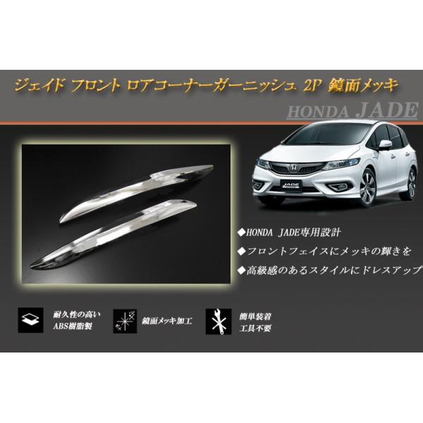 ジェイド フロント ロアコーナーガーニッシュ 2P ホンダ 鏡面メッキ