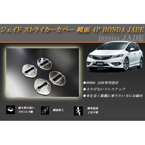 ジェイド ストライカーカバー 鏡面 4P HONDA JADE