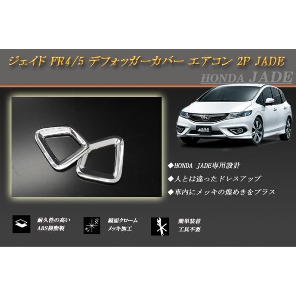 ジェイド FR4/5 デフォッガーカバー エアコン 2P メッキ JADE