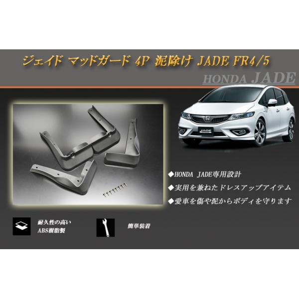 ジェイド マッドガード 4P 泥除け JADE FR4/5