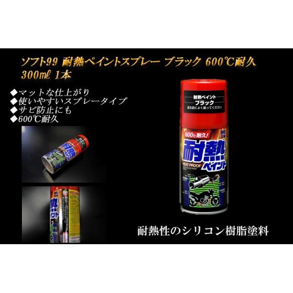 ソフト99 耐熱ペイントスプレー ブラック 600℃耐久 300ml 1本
