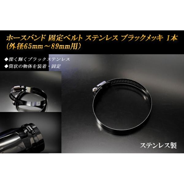 ホースバンド 固定ベルト （外径65ｍｍ〜89ｍｍ用） ブラックメッキ 1本 ステンレス
