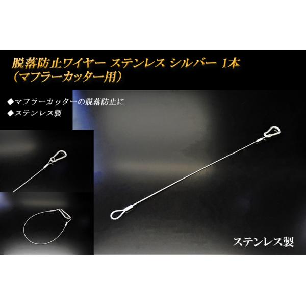 脱落防止ワイヤー ステンレス シルバー 1本 マフラーカッター用
