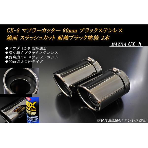 CX-8 マフラーカッター 90mm ブラック 耐熱ブラック塗装 2本 鏡面 高