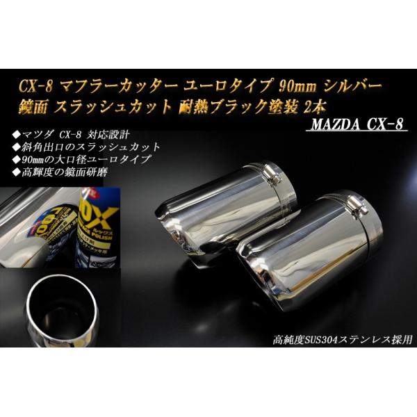 CX-8 マフラーカッター ユーロタイプ 90mm シルバー 耐熱ブラック塗装 2本 マツダ 鏡面 スラッシュカット 高純度SUS304ステンレス MAZDA