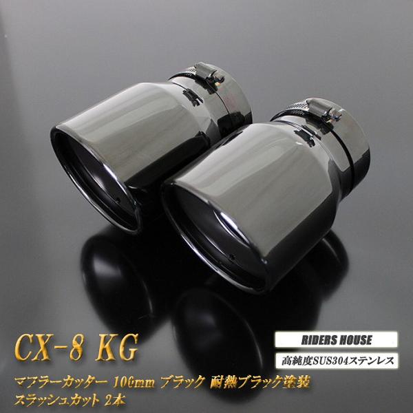 【B品】CX-8 マフラーカッター 100mm ブラックメッキ 耐熱ブラック塗装 2本 鏡面 高純度SUS304ステンレス MAZDA