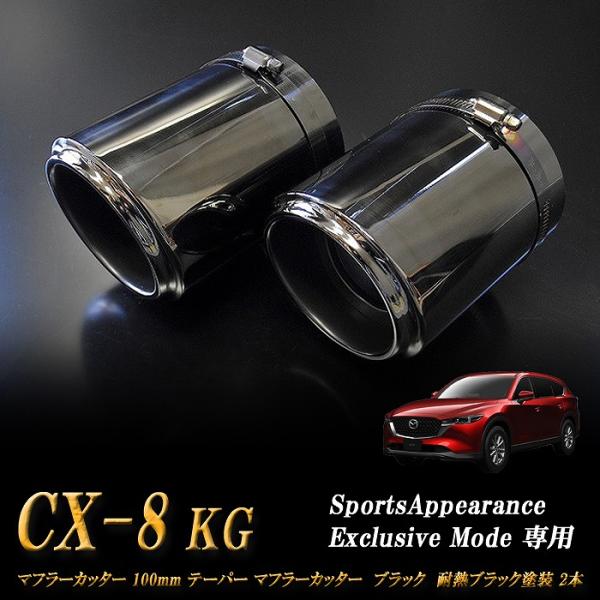 Sports Appiaranse Exclusive Mode 専用】CX-8 KG テーパー