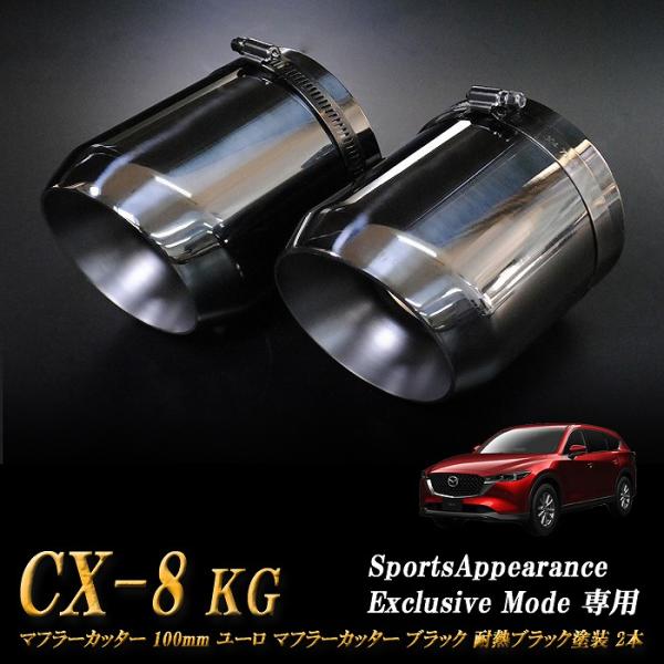 安心の車検対応品。【Sports Appiaranse Exclusive Mode 専用】CX-8 KG ユーロ マフラーカッター 100mm ブラック 耐熱ブラック塗装 2本 マツダ MAZDARIDERSHOUSEオリジナル商品。Sp...
