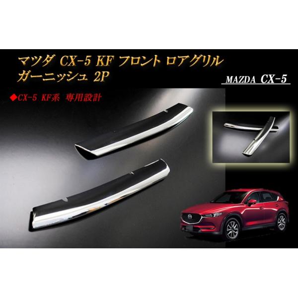 CX-5 KF フロント ロアグリル ガーニッシュ 2P