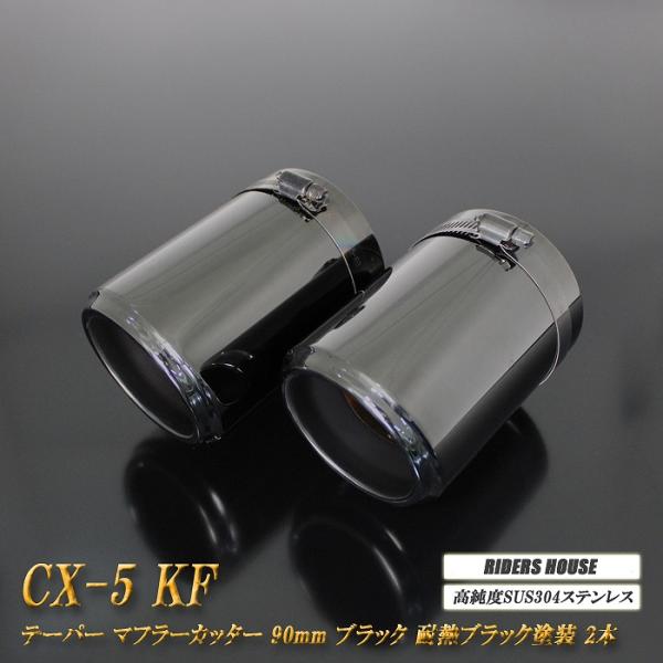 CX-5 KF系 テーパー マフラーカッター 90mm ブラック 耐熱ブラック塗装 2本 マツダ 鏡面 スラッシュカット 高純度SUS304ステンレス MAZD