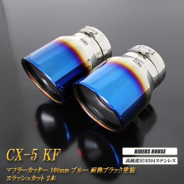 CX-5 KF系 マフラーカッター 100mm ブルー 耐熱ブラック塗装 2本 マツダ 鏡面 スラッシュカット 高純度SUS304ステンレス MAZDA