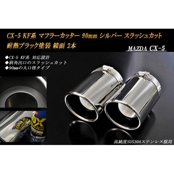 CX-5 KF系 マフラーカッター 90mm シルバー 耐熱ブラック塗装 2本 マツダ 鏡面 スラッシュカット 高純度SUS304ステンレス MAZDA［A01S］