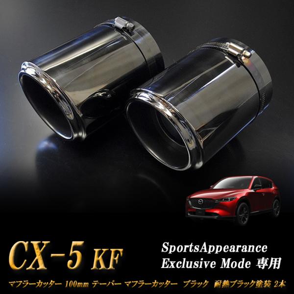 Sports Appiaranse Exclusive Mode 専用】CX-5 KF テーパー