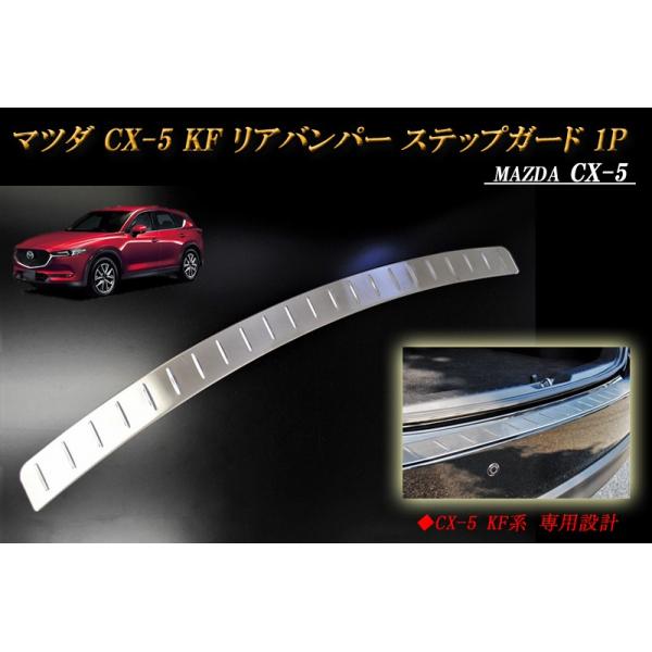CX-5 KF リアバンパー ステップガード 1P ステンレス