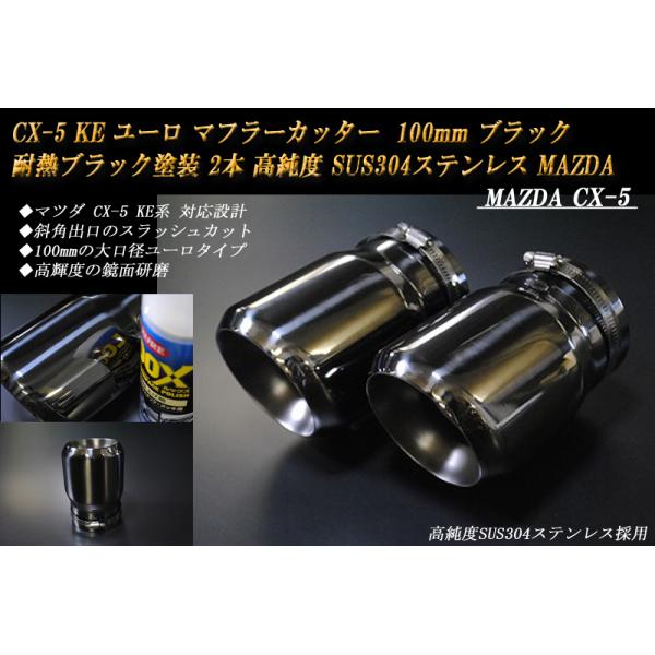 CX-5 KE ユーロ マフラーカッター 100mm ブラック 耐熱ブラック塗装 2本 高純度SUS304ステンレス MAZDA :MZ0202-M39-BK:RIDERSHOUSE Yahoo!店 - 通販 - Yahoo!ショッピング CX-5 KE ユーロ マフラーカッター 100mm ブラック 耐熱ブラック塗装 2本 高純度SUS304ステンレス MAZDA :MZ0202-M39-BK:RIDERSHOUSE Yahoo!店 - 通販 - Yahoo!ショッピング
