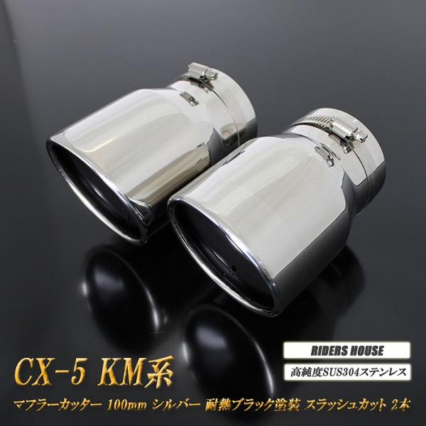 CX-5 KM系 マフラーカッター 100mm シルバー 耐熱ブラック塗装 2本 マツダ 鏡面 スラッシュカット 高純度SUS304ステンレス MAZDA [A01S]